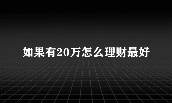 如果有20万怎么理财最好