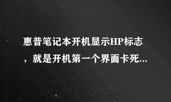 惠普笔记本开机显示HP标志，就是开机第一个界面卡死不动，下面有F9F10提示，但是摁了没反应，一直开不了机