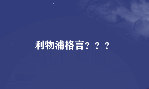 利物浦格言？？？