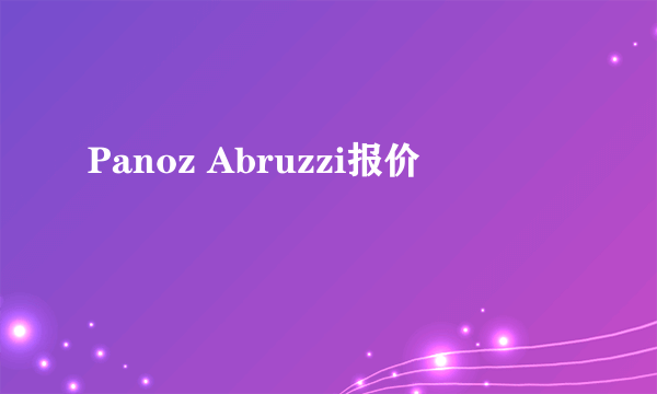 Panoz Abruzzi报价