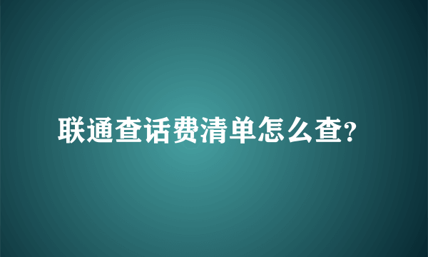 联通查话费清单怎么查？