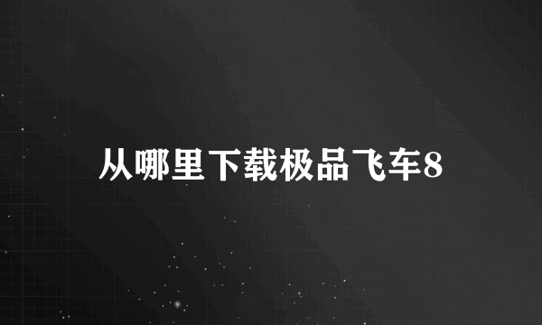 从哪里下载极品飞车8