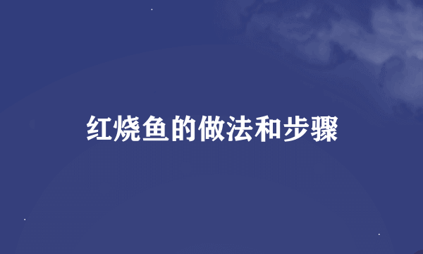 红烧鱼的做法和步骤