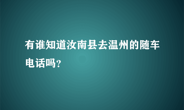 有谁知道汝南县去温州的随车电话吗？