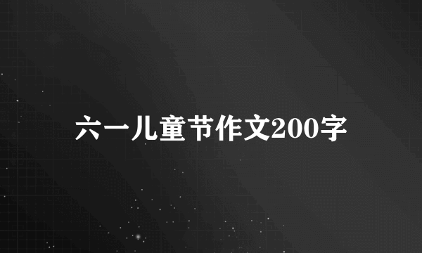 六一儿童节作文200字