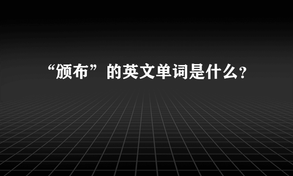 “颁布”的英文单词是什么？