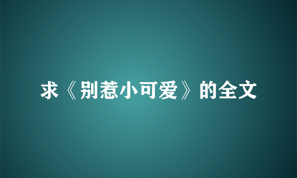 求《别惹小可爱》的全文