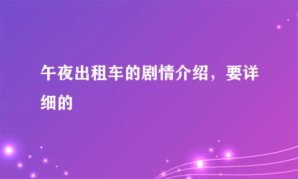 午夜出租车的剧情介绍，要详细的