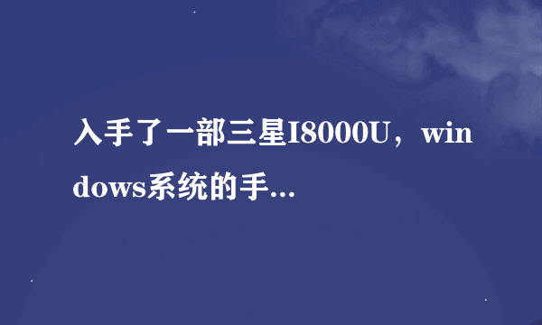 入手了一部三星I8000U，windows系统的手机，请推荐几个该系统的人气论坛，谢谢。