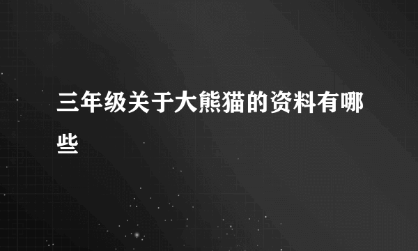 三年级关于大熊猫的资料有哪些