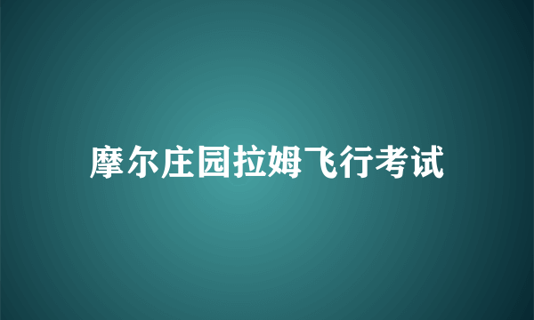 摩尔庄园拉姆飞行考试