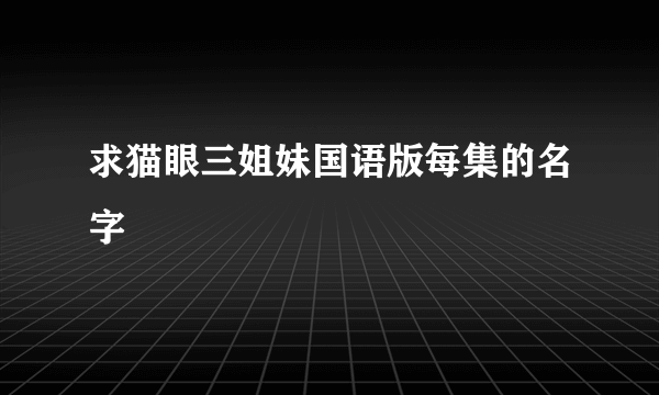 求猫眼三姐妹国语版每集的名字