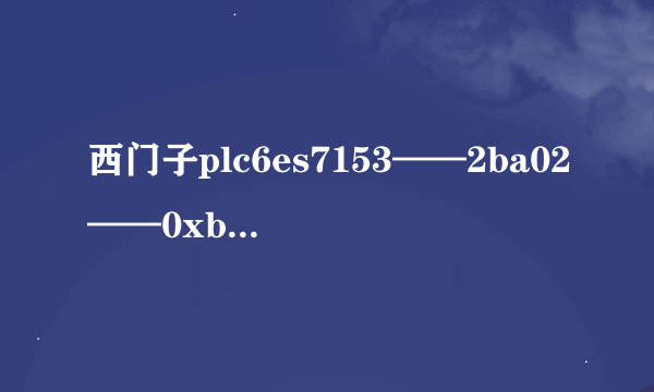 西门子plc6es7153——2ba02——0xb0故障灯显示bf1