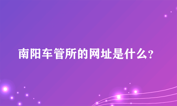 南阳车管所的网址是什么？