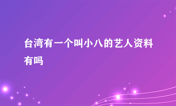 台湾有一个叫小八的艺人资料有吗