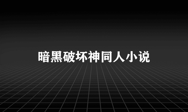 暗黑破坏神同人小说