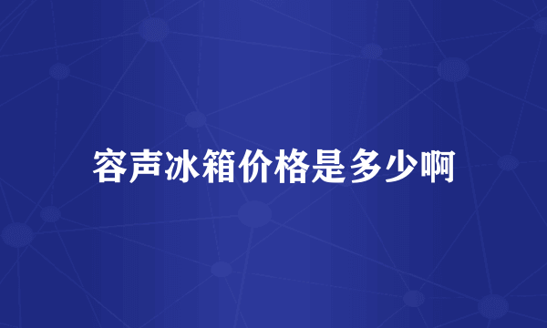 容声冰箱价格是多少啊