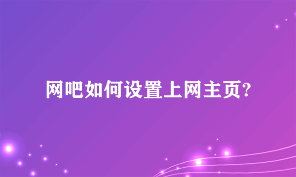 网吧如何设置上网主页?