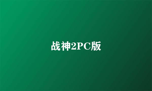 战神2PC版