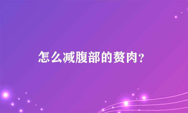 怎么减腹部的赘肉？