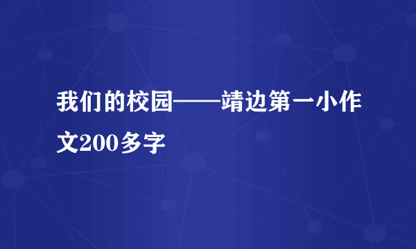 我们的校园——靖边第一小作文200多字