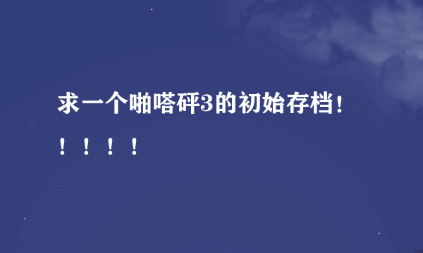 求一个啪嗒砰3的初始存档！！！！！