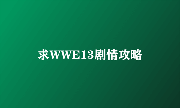 求WWE13剧情攻略