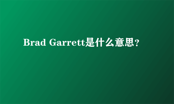 Brad Garrett是什么意思？