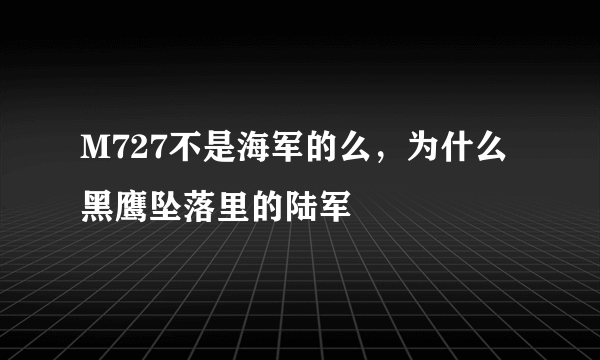 M727不是海军的么，为什么黑鹰坠落里的陆军