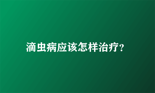 滴虫病应该怎样治疗？