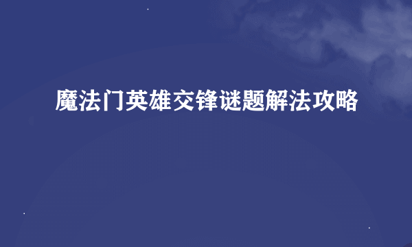 魔法门英雄交锋谜题解法攻略