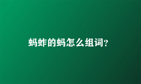 蚂蚱的蚂怎么组词？