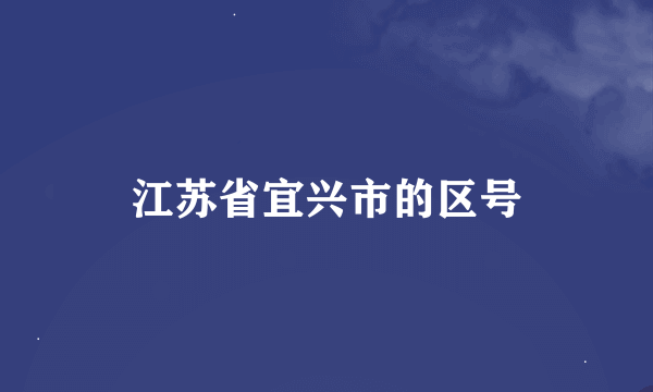 江苏省宜兴市的区号