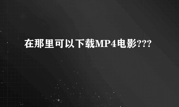 在那里可以下载MP4电影???