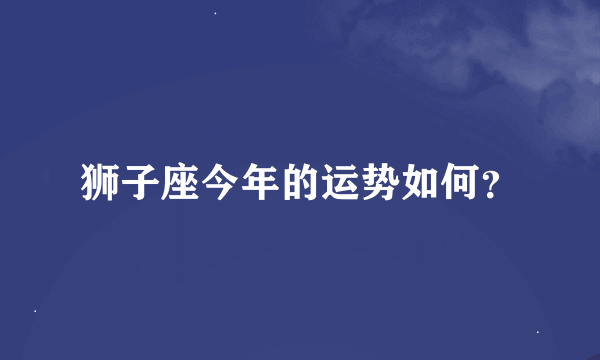 狮子座今年的运势如何？