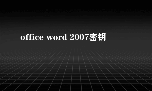 office word 2007密钥