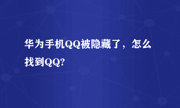 华为手机QQ被隐藏了，怎么找到QQ?