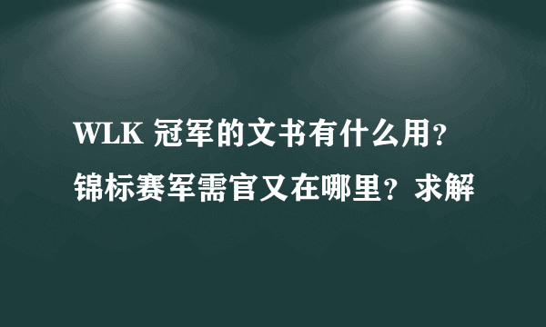 WLK 冠军的文书有什么用？锦标赛军需官又在哪里？求解