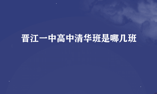 晋江一中高中清华班是哪几班