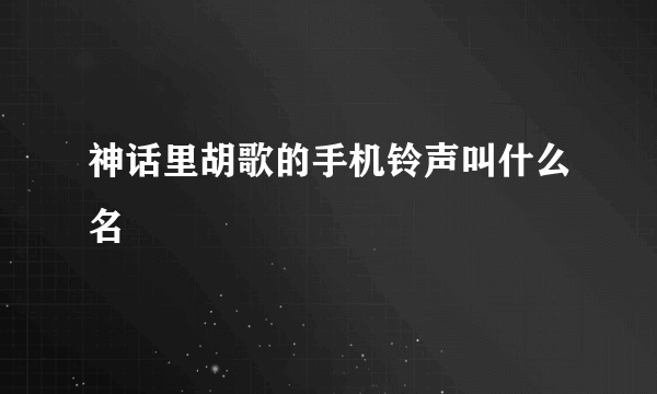 神话里胡歌的手机铃声叫什么名