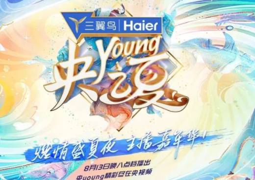 《央young之夏》在哪看？