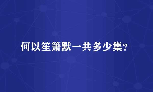 何以笙箫默一共多少集？