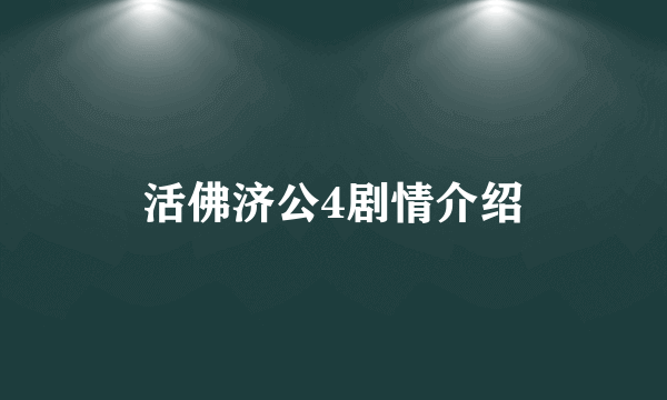 活佛济公4剧情介绍