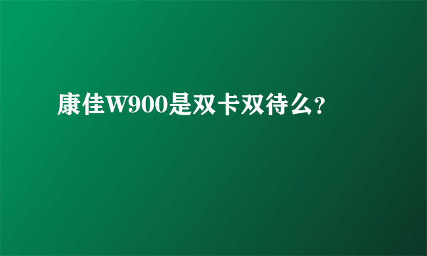 康佳W900是双卡双待么？