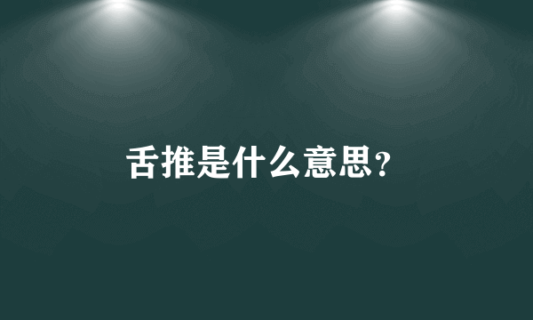 舌推是什么意思？