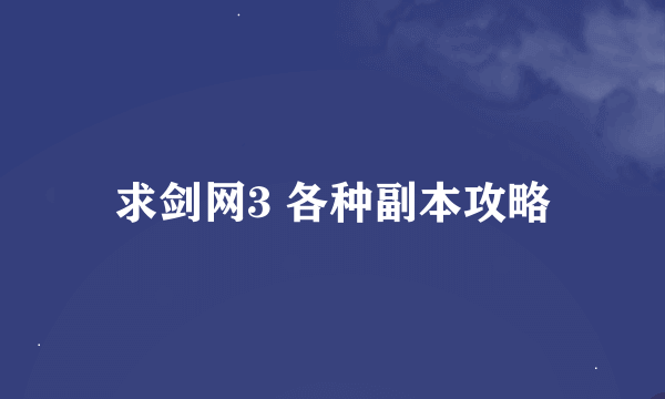 求剑网3 各种副本攻略