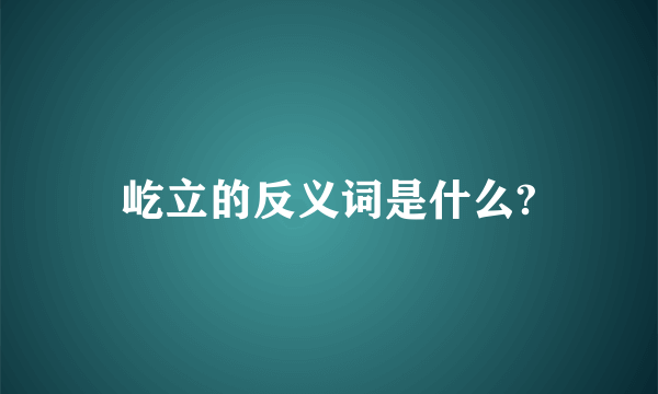 屹立的反义词是什么?