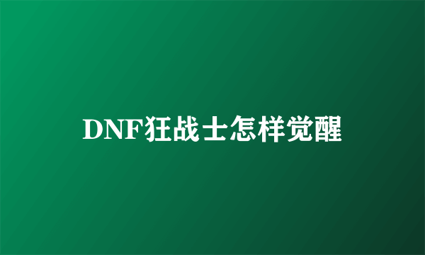 DNF狂战士怎样觉醒