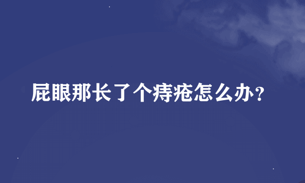 屁眼那长了个痔疮怎么办？