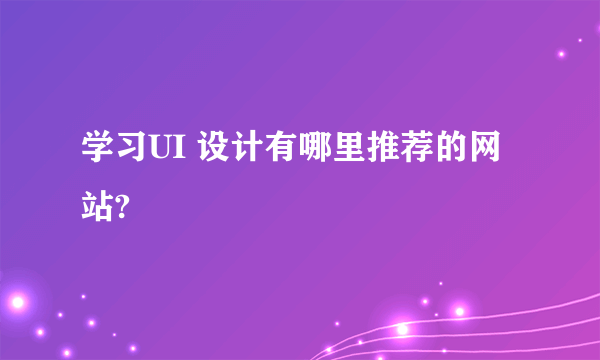 学习UI 设计有哪里推荐的网站?